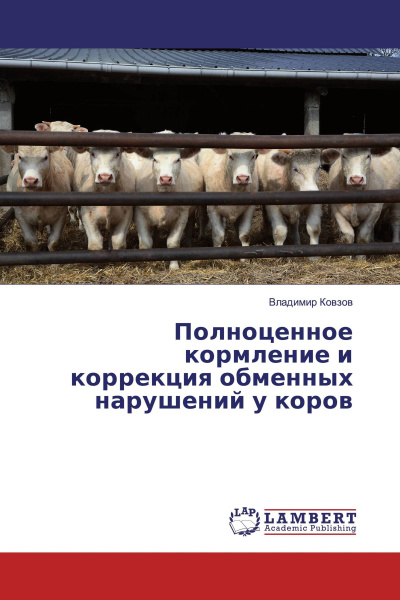 Значение полноценного кормления животных