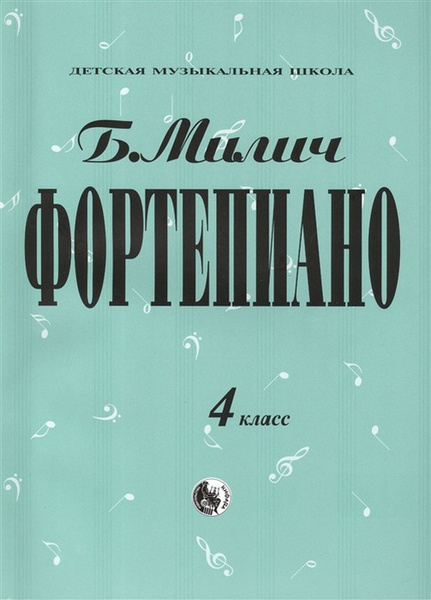 Хрестоматия для фортепиано 4 класс Милич Б. | Милич Борис Евсеевич ...