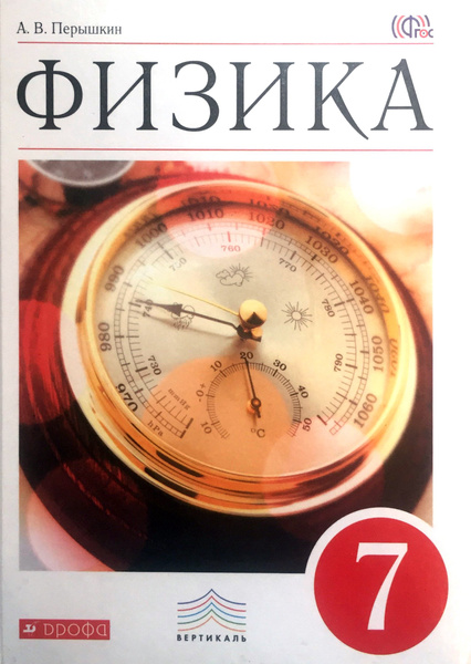 Физика. 7 класс. Учебник - купить с доставкой по выгодным ценам в ...