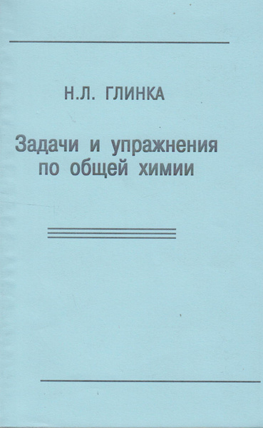 Задачи и упражнения по общей химии | Глинка Николай Леонидович - купить ...