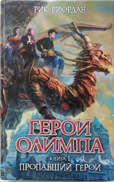 Герои Олимпа. Книга 1. Пропавший герой - купить с доставкой по выгодным ...