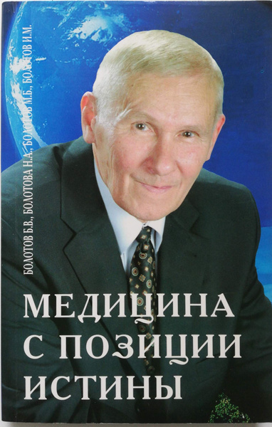 Медицина с позиции истины - купить с доставкой по выгодным ценам в ...