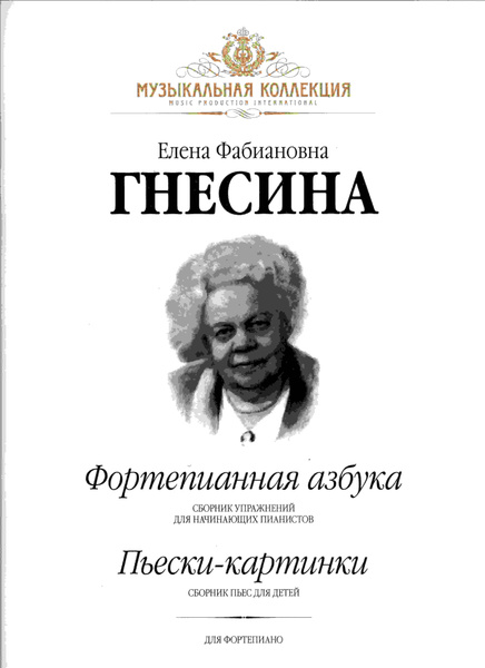 Елена гнесина биография личная жизнь Е. Гнесина. Фортепианная азбука. Пьески-картинки Гнесина Елена Фабиановна - купи
