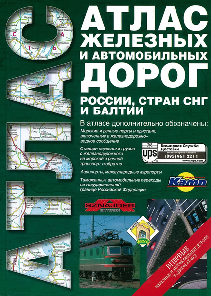 Атлас железных и автомобильных дорог России, стран СНГ и Балтии ...