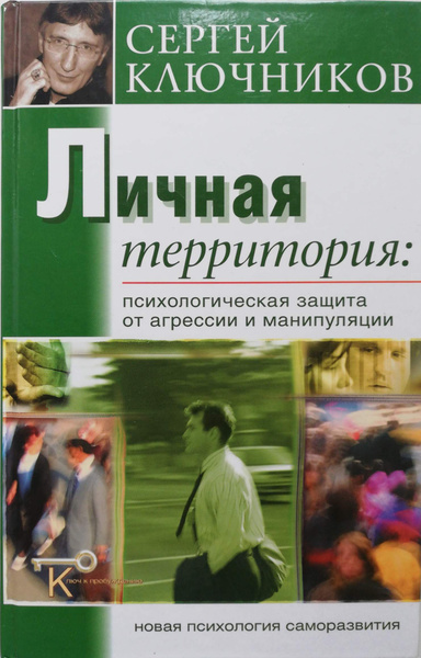 Личная территория. Психологическая защита от агрессии и манипулирования ...