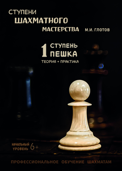 Книга по шахматам 1 ступень "Пешка" - самоучитель игры в шахматы для ...