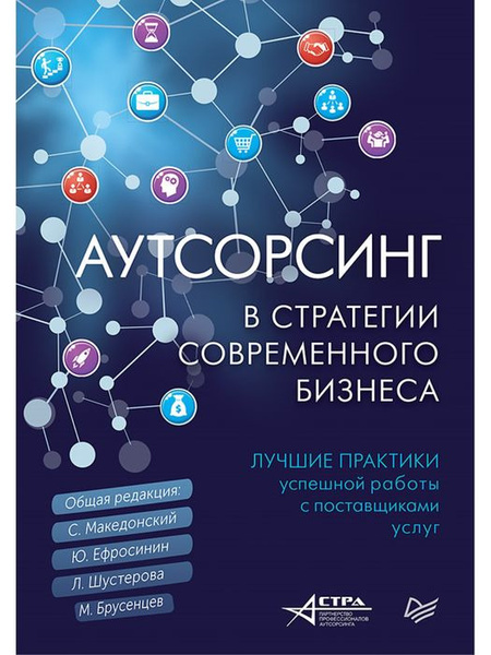 Аутсорсинг в стратегии современного бизнеса. Лучшие практики успешной ...