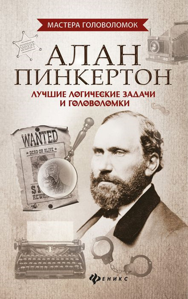 Алан Пинкертон. Лучшие логические задачи и головоломки | Малютин Антон ...