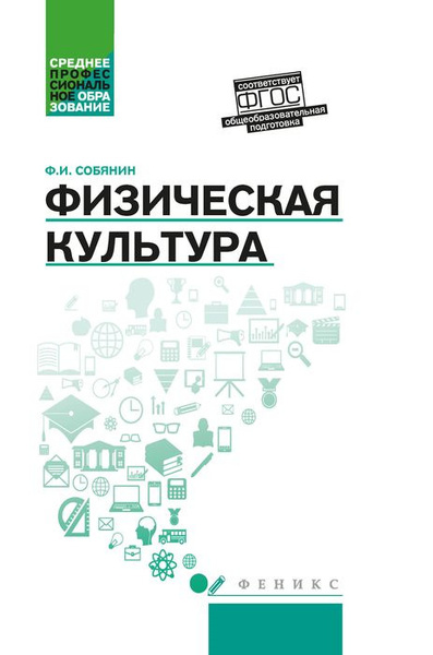 Физическая культура. Учебник для студентов средних профессиональных ...