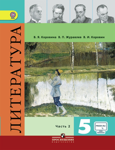 Литература, 5 класс. Часть 2. Учебник б/у. Коровина. ФГОС | Коровина В ...