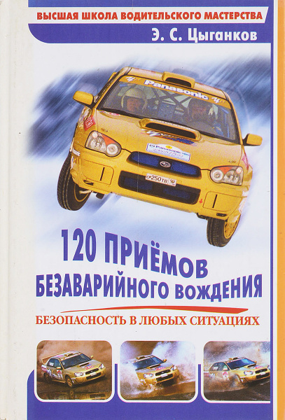 120 приемов безаварийного вождения | Цыганков Эрнест Сергеевич - купить ...