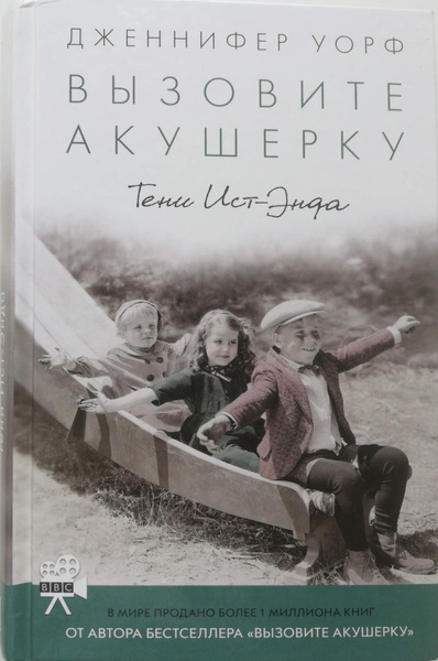 Вызовите акушерку. Тени Ист-Энда - купить с доставкой по выгодным ценам ...