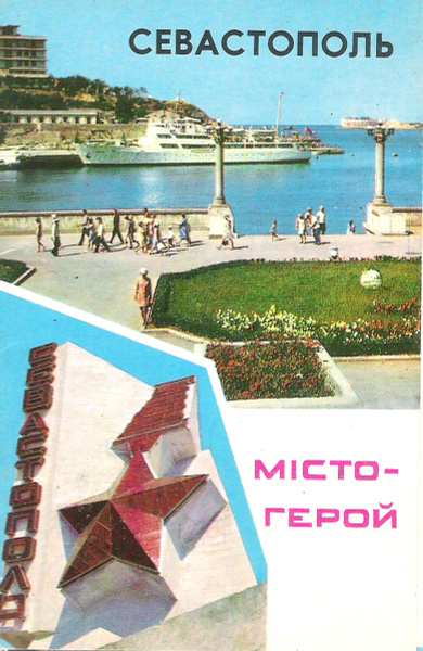 Севастополь. Город-герой (набор из 10 открыток) купить по низким ценам ...