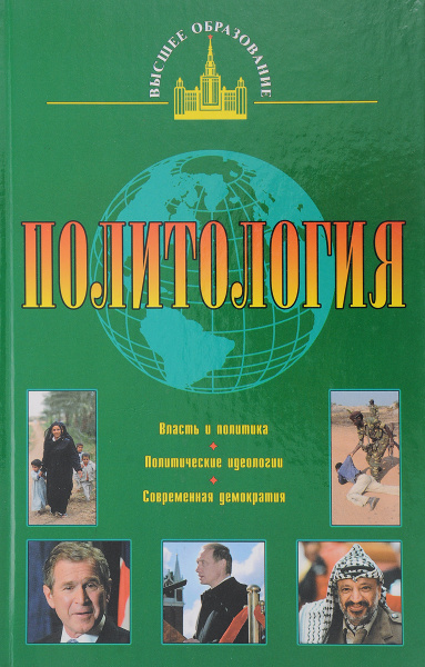 Политология - купить с доставкой по выгодным ценам в интернет-магазине ...