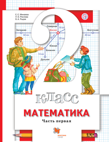 Математика. 2 класс. Учебник. В 2 частях. Часть 1 | Рослова Лариса ...