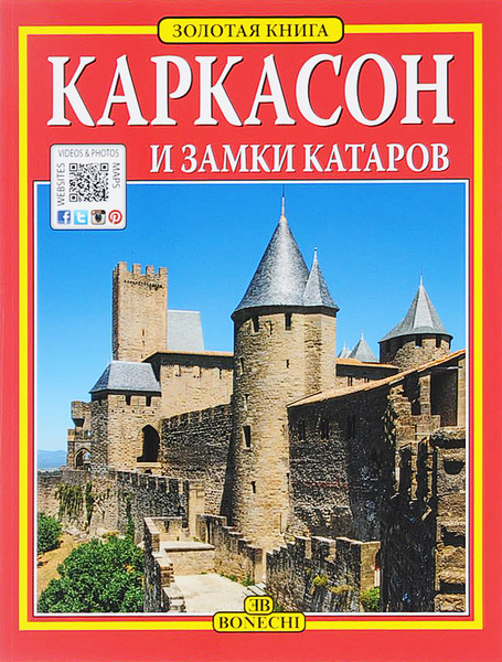 Каркасон и замки катаров - купить с доставкой по выгодным ценам в ...
