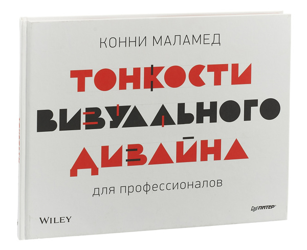 Тонкости визуального дизайна для профессионалов конни маламед