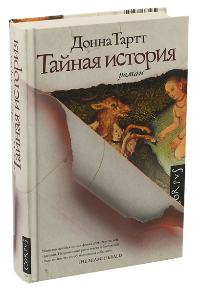Тайная история | Тартт Донна - купить с доставкой по выгодным ценам в ...