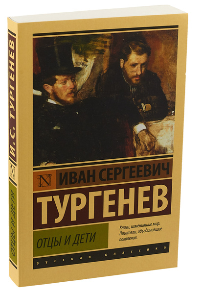 Отцы и дети фото книги Отцы и дети Тургенев Иван Сергеевич - купить с доставкой по выгодным ценам в инт