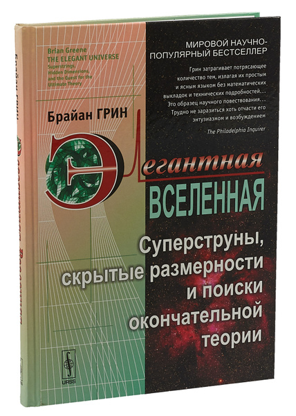 Элегантная Вселенная: Суперструны, скрытые размерности и поиски ...
