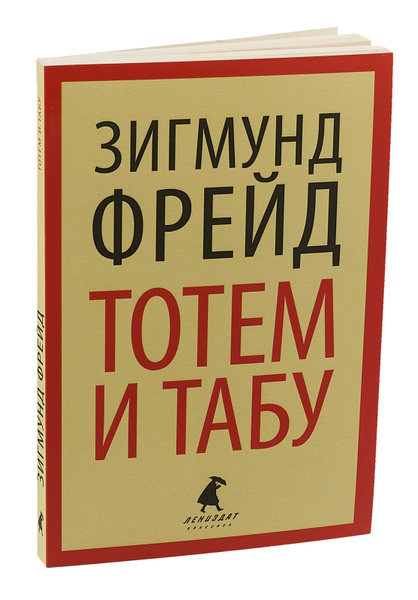 Тотем и табу | Фрейд Зигмунд - купить с доставкой по выгодным ценам в ...