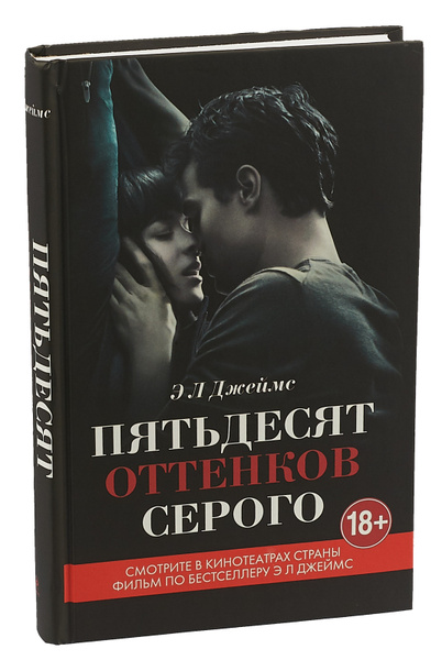 Пятьдесят оттенков серого | Джеймс Эрика - купить с доставкой по ...