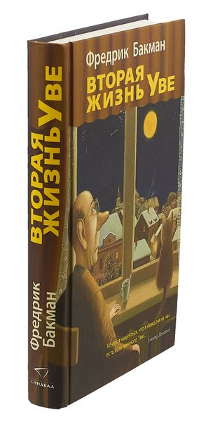 Вторая жизнь Уве | Бакман Фредрик - купить с доставкой по выгодным ...