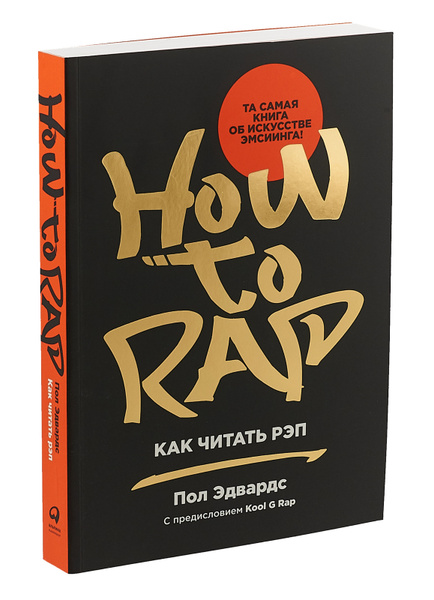 Характеристики Как читать рэп | Эдвардс Пол подробное описание товара ...