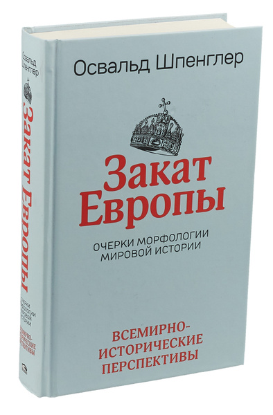 Закат Европы. Очерки морфологии мировой истории. Том 2. Всемирно ...