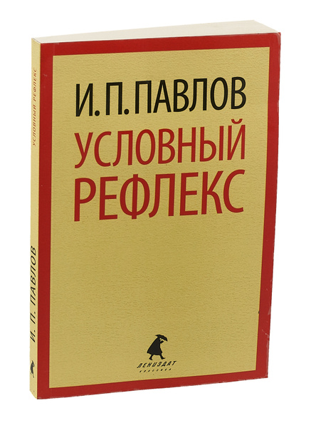 Купить Книгу Условные Рефлексы Павлов