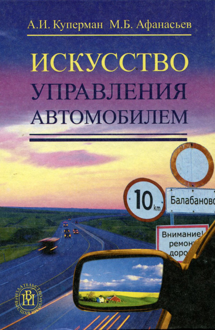 Искусство управлять автомобилем