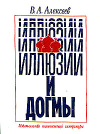 Иллюзии и догмы в а алексеев