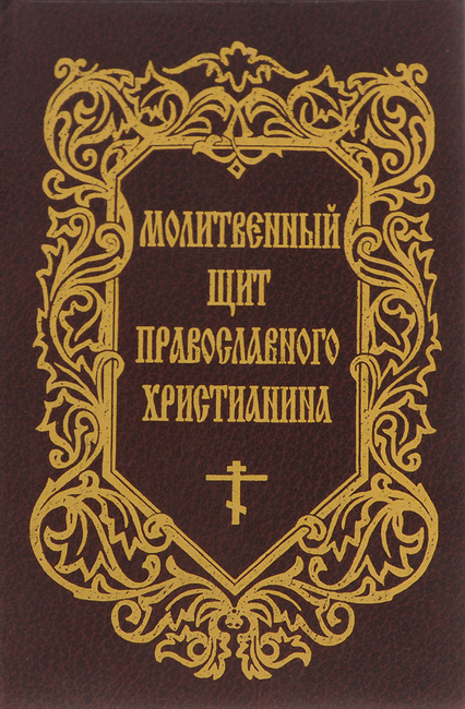 Книга молитвенный щит православного христианина