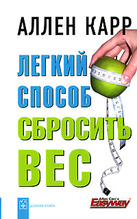 идет как ален кар способ сбросить вес забавная штука