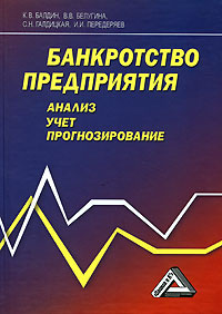 книги прогнозирование банкротства книги прогнозирование банкротства