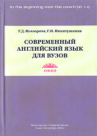 Учебник по английскому языку для вузов невзорова