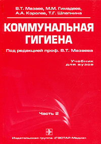 Книга "Коммунальная Гигиена. Часть 2" – Купить Книгу С Быстрой.