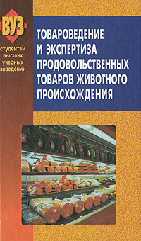 Товароведение и экспертиза продовольственных товаров животного происхождения