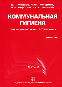 Книга "Коммунальная Гигиена. Часть 2" – Купить Книгу С Быстрой.