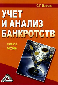 книги учет и анализ банкротств книги учет и анализ банкротств
