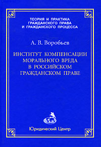 книги компенсация морального вреда книги компенсация морального вреда