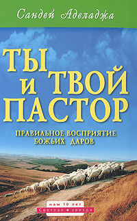 Книга "Ты и твой пастор. Правильное восприятие Божьих даров ...