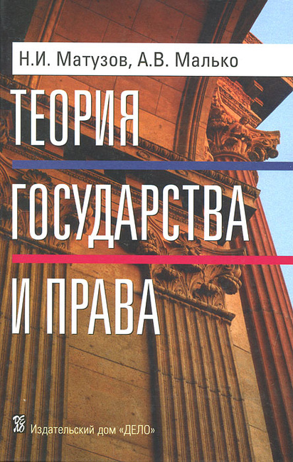 Книга: "теория государства и права: учебник" матузов, малько.