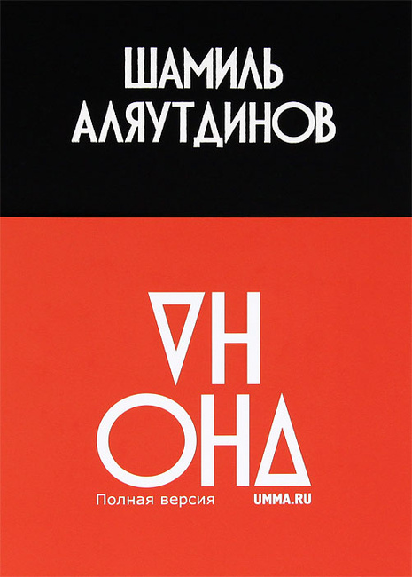 Книгу он и она шамиль аляутдинов