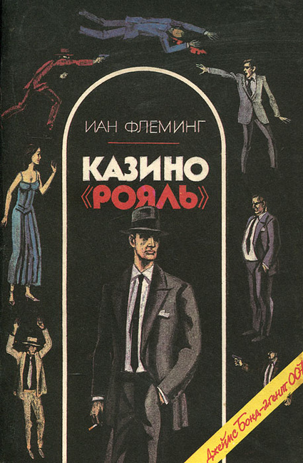 Казино рояль книга купить смотреть индийский фильм казино чайна таун