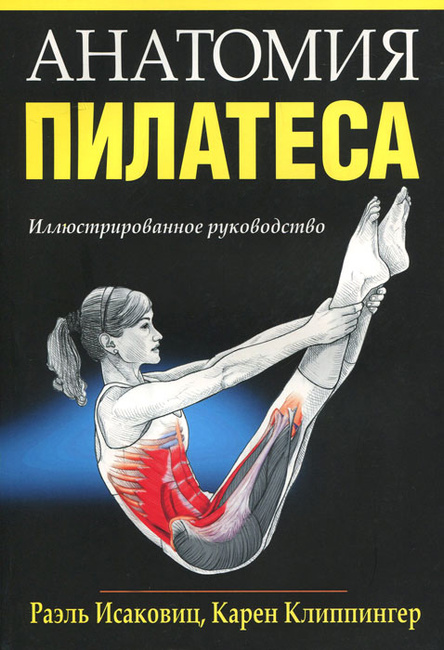 Анатомия пилатеса исаковиц