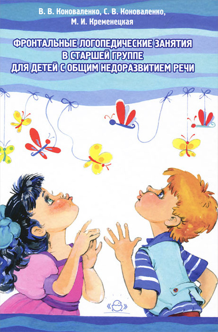 Коноваленко в в коноваленко с в м и кременецкая ронтальные логопедические занятия