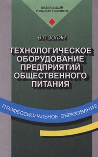 Задумывались технологическое оборудование предприятий общественного питания Классная