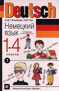 Книга "Deutsch. Немецкий Язык. 1-4 Классы. Учебник. Часть 1.