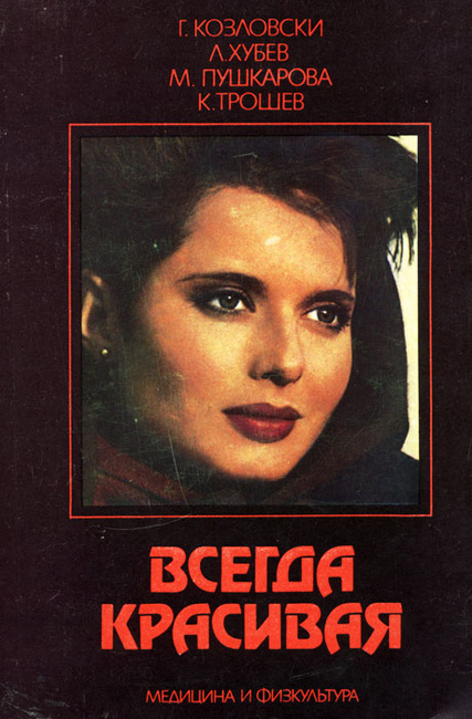 Всегда красивая книга козловски